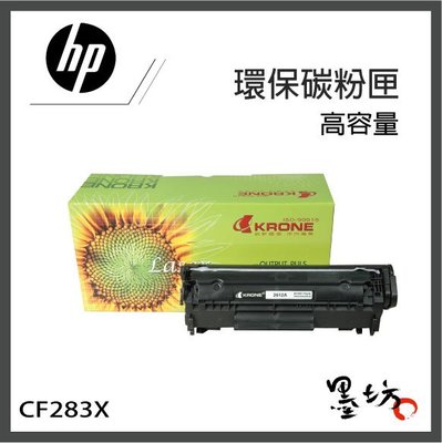 【墨坊資訊-台南市】HP CF283X 黑色 環保碳粉匣 83X 高容量 M201dw M225dn 副廠 相容