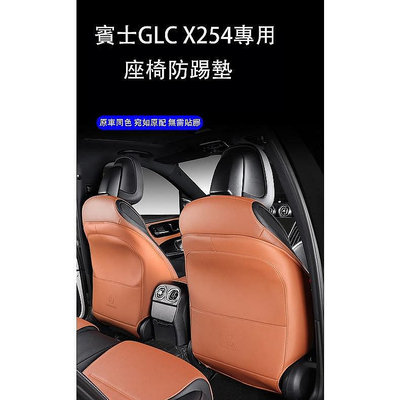 【熱賣精選】2023大改款 賓士GLC X254 GLC200 CLG300 座椅防踢墊 後排防護墊 防護改裝