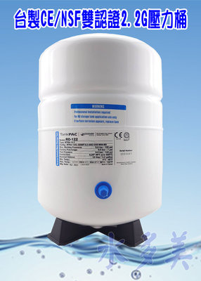 台灣製造 RO儲水桶 壓力桶 NSF認證 2.2加侖(不含桶閥)