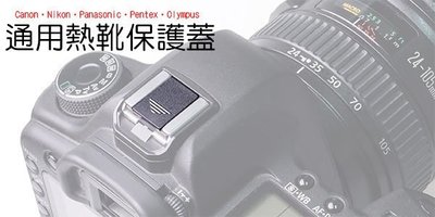 三重☆大人氣☆ CANON Nikon Panasonic Pentex Olympus 通用型 熱靴保護蓋