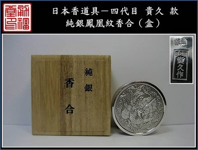 【《勇福堂》】日本香道具－名家「四代目貴久」款【純銀鳳凰紋香合（盒）】共箱－重90公克