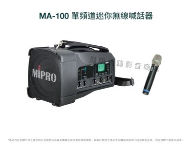 【昌明視聽】Mipro MA-100 MA100 UHF手提肩背式無線喊話器 附單支無線麥克風 使用3號電池 買就送原廠收納背包