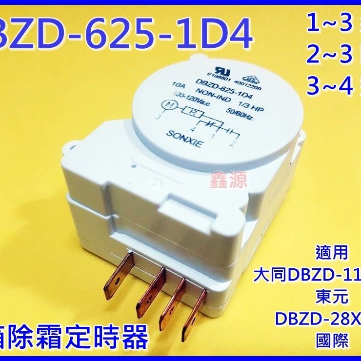 大同TATUNG 冰箱除霜定時器DBZD-625-1D4 適用DBZD-1107-01 國際 