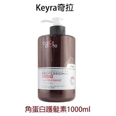Keyra 奇拉 角質蛋白護髮素 1000ml 染燙髮 / 受損髮