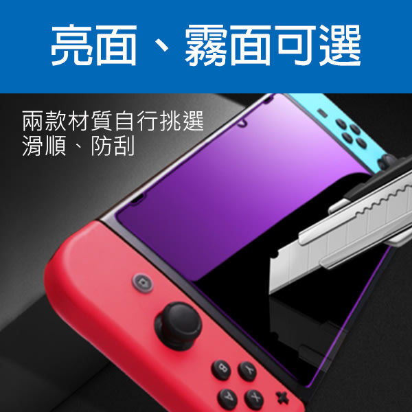 任天堂Switch/ Switch Lite 保護貼