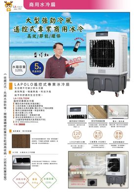 【家電購】藍普諾LAPOLO遙控式專業商用水冷扇 LA-120L700W