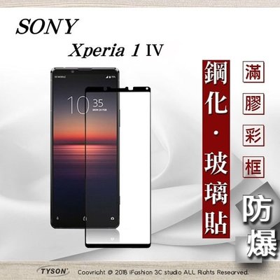 【現貨】SONY Xperia 1 IV 5G 2.5D滿版滿膠 彩框鋼化玻璃保護貼 9H 螢幕保護貼