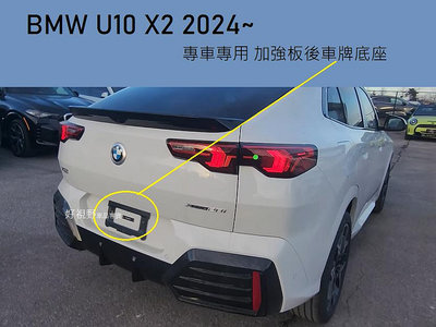 BMW U10 X2 20i M35i XDrive IX2 xDrive30i xdrive28i德訂加強版 後車牌底座 車牌座 車牌板