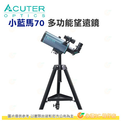 ACUTER 小藍馬70 70mm 多功能望遠鏡 微動雲台輕便標準版 腳架組合 公司貨 觀星 賞鳥 天文 遠距攝影