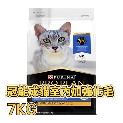 🔥限時免運🔥✪第一便宜✪ 冠能 頂級貓乾糧 7KG / 7公斤 貓糧 貓 成貓室內加強化毛 貓飼料
