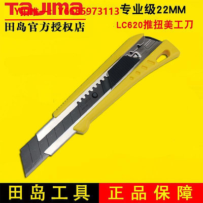 美工刀Tajima 田島美工刀 割板刀 重型刀 壁紙刀 22mm刀片 LC620B