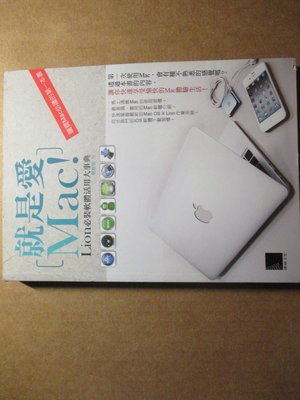 【鑽石城二手書】就是愛Mac！Lion必裝軟體活用大事典 作者：吳宏信, 出版社：博碩文化, 出版日期：2011-10-