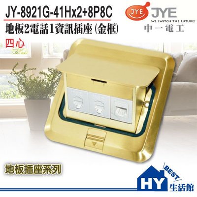 中一電工 方框地板2電話1資訊插座（金色）【 JY-8921G-41Hx2+8P8C 金框方形地板插座】-《HY生活館》
