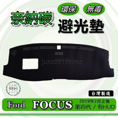 FORD福特 - New FOCUS 四代 奈納碳竹炭避光墊 儀表板 FOCUS 4代 遮光墊 避光墊 竹碳避光墊