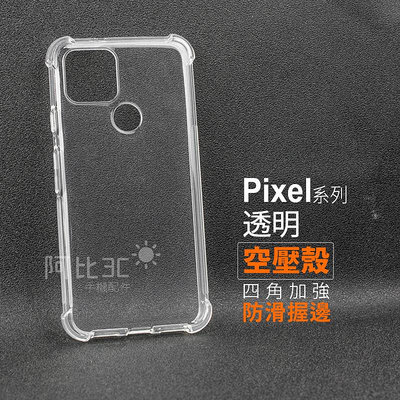 空壓殼防滑透明手機殼 四角加強防摔保護殼 適用Google Pixel 4a Pixel 5 6 6a 7 Pro