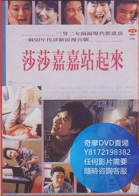 DVD 海量影片賣場 莎莎嘉嘉站起來  電影 1991年