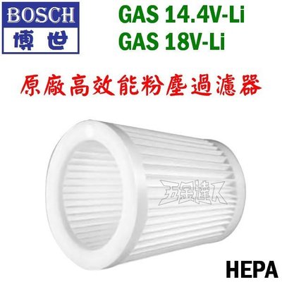 【五金達人】BOSCH 博世 原廠高效能粉塵過濾器 GAS 14.4V 18V 充電吸塵器用 HEPA