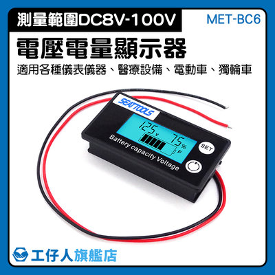 【工仔人】電量表顯示 電量顯示板 電瓶電量 電池電量顯示器 電動車 溫度檢測 MET- BC6 電池電壓表