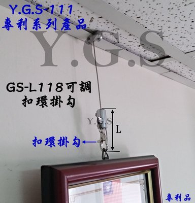 Y.G.S.專利111系列~GS-L118可調扣環掛勾掛畫鋼索五金掛圖器/掛畫器 吊圖 吊畫 (夾輕鋼架) (含稅)