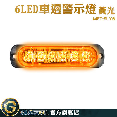 GUYSTOOL 燈條 示寬燈 地燈 夜燈 迎賓燈 車用led燈 MET-SLY6 貨車邊燈 跑馬燈 流水燈 卡車燈