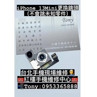 *紅樓手機維修* IPhone 13 Mini 後鏡頭模組更換 手機鏡頭壞掉 鏡頭抖動 模糊 台北手機現場維修（非完工價）