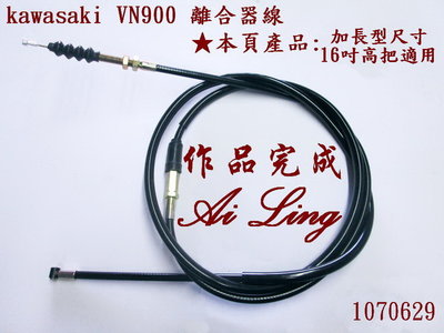 kawasaki VN900加長型離合器線+不鏽鋼線.16吋高把適用.其他溝後再客製【Ai Ling 鋼線導管客製品室】