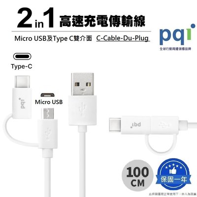 【PQI 勁永】二合一充電傳輸線 (micro USB及 Type-C 雙介面) _C-Cable Du-Plug 快充
