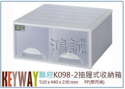 呈議) 聯府 K098-2 k0982 抽屜式整理收納箱 置物箱 衣物箱