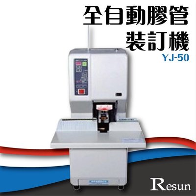 【 事務機】【YJ-50】全自動膠管裝訂機 膠裝 裝訂 包裝 印刷 打孔 護貝 熱熔膠 封套 膠條