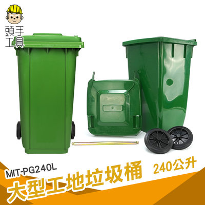 頭手工具 垃圾子車 環保垃圾桶 公共設備 分類垃圾桶 綠色回收桶 環保分類 MIT-PG240L 二輪資源回收桶