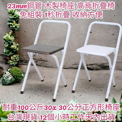 兩色可選-鋼管木製高背折疊椅-工作椅子-露營椅-橋牌椅-摺疊椅-會客椅-折合椅-洽談椅-會議椅-麻將椅-休閒椅 辦公椅 培訓椅 餐廳椅-XR081-2S