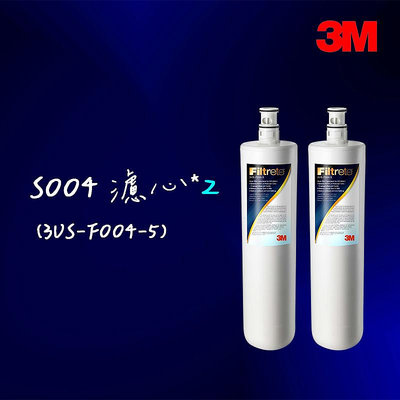 【3M】S004淨水器專用替換濾心*2(3US-F004-5)