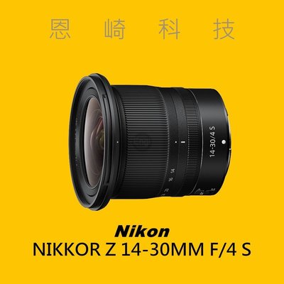 恩崎科技 Nikon NIKKOR Z 14-30MM F/4 S 公司貨