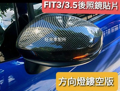 台灣高品質 全罩替換式（碳纖維紋）HONDA 本田 FIT 3代系列專用 後視鏡蓋貼片 後視鏡碳纖維飾蓋 後照鏡蓋 後照鏡殼