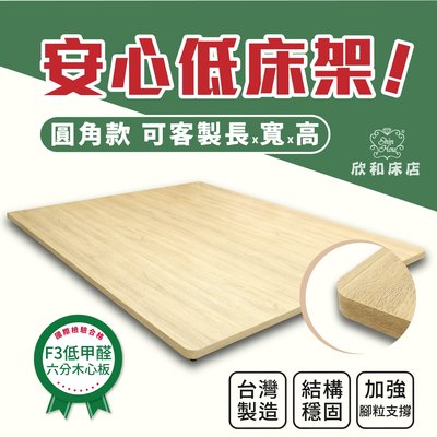 【欣和床店】3.5尺超堅固耐用訂製高度10公分圓角6分板床底/床架~客製化訂做