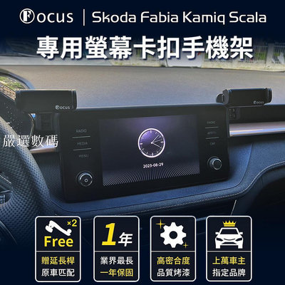 【台灣品牌】 Skoda Fabia Kamiq Scala 手機架 專用 卡扣 螢幕式 ŠKODA 汽車-嚴選數碼