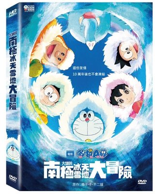 河馬音像~電影 哆啦A夢大雄的南極冰天雪地大冒險DVD  全新正版~起標價=直購價