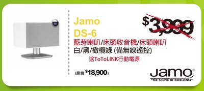 特價免運【公司貨保固一年】買Jamo DS-6藍牙喇叭【可遙控藍牙FM喇叭】
