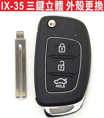 遙控器達人-HYUNDAI IX-35 現代汽車 三鍵立體丕 摺疊鑰匙 按鍵破裂 外殼更換 不含晶片 不含打鎖齒