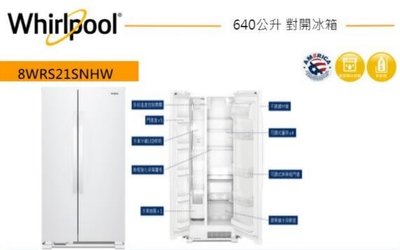 【台中-貨到付款】Whirlpool 惠而浦惠而浦640公升對開冰箱8WRS21SNHW典雅白