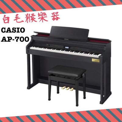 《白毛猴樂器》CASIO 卡西歐 88鍵 電鋼琴 AP-700 豪華型 數位鋼琴