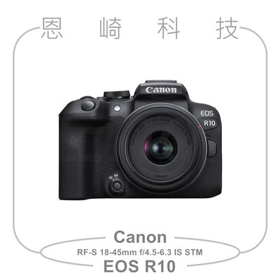 恩崎科技 Canon EOS R10 + RF-S 18-45mm f/4.5-6.3 IS STM公司貨 贈128GB