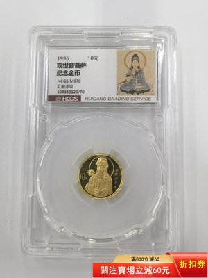 1996年1/10盎司觀音金幣