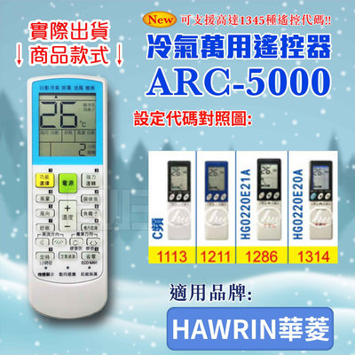 [百威電子] 冷氣萬用 遙控器 (適用品牌：HAWRIN 華菱 ) ARC-5000 冷氣遙控器 遙控器 萬用