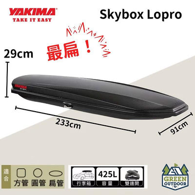 【綠色工場】YAKIMA skybox LoPro carbonite 425L車頂箱 行李箱 露營車頂箱 美國製 露營