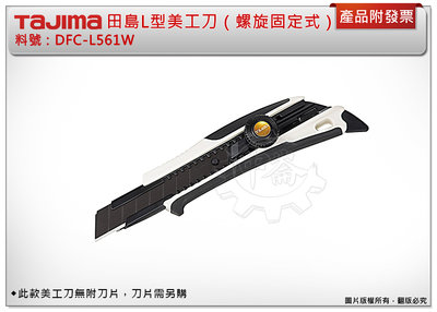 ＊中崙五金【附發票】TAJIMA 田島 DFC-L561W L型DORAFIN美工刀（螺旋固定式）需另購18MM寬刀片
