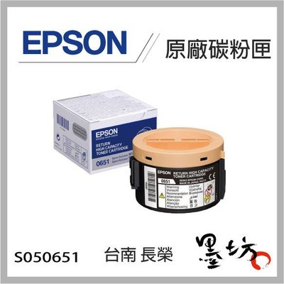 【墨坊資訊-台南市】EPSON高容量 原廠碳粉匣S050651(2,200張)適用 M1400，MX14，MX14NF