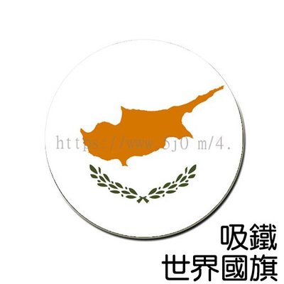 賽普勒斯 Cyprus 國旗 吸鐵 (磁鐵)