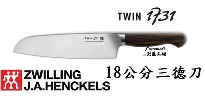 G「Formosa巧匠工坊」德國雙人牌Zwilling 雙1731 7吋三德刀 開廠紀念刀德國製造(含氮鋼材)~如何選刀