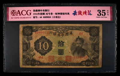 滿洲中央銀行拾圓，丙號，十元。